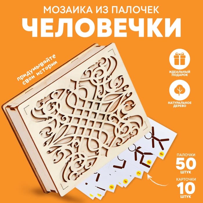 Мозаика из палочек «Человечки», 50 палочек, 10 карточек