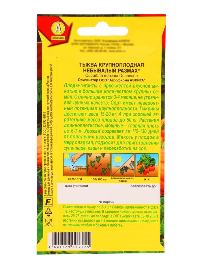 Семена Тыква крупноплодная "Небывалый размах", 2 г
