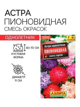 Семена цветов Астра «Пионовидная», смесь окрасок, 0.2 г, однолетник, «Аэлита»