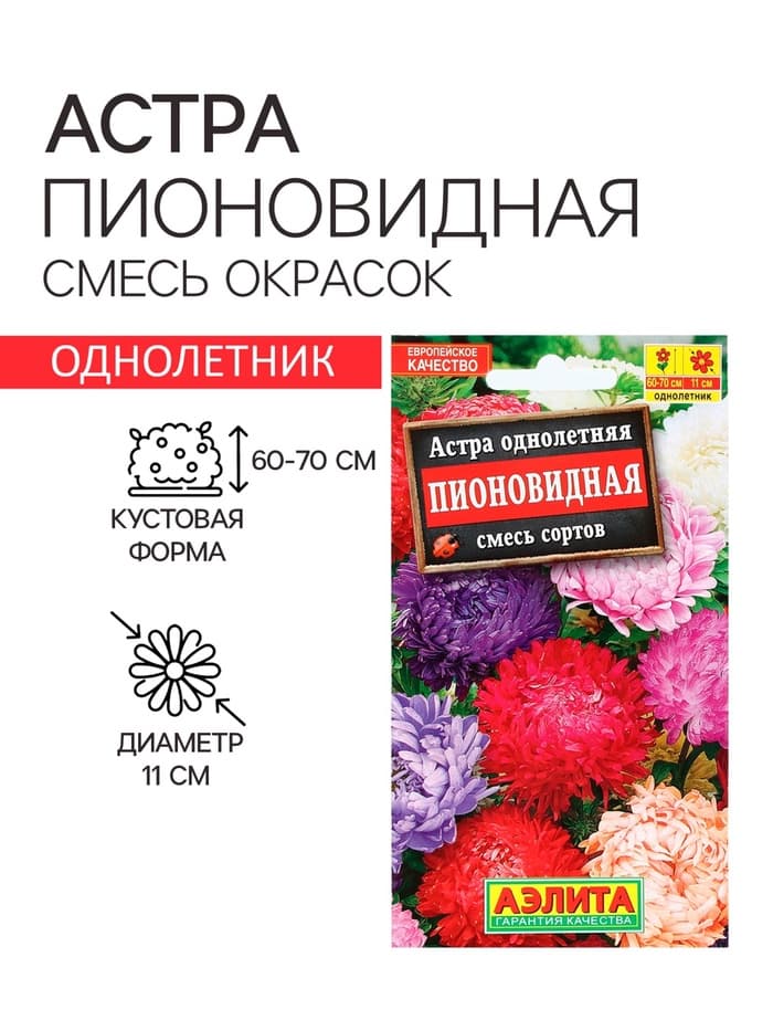 Семена цветов Астра «Пионовидная», смесь окрасок, 0.2 г, однолетник, «Аэлита»