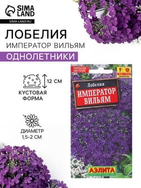 Семена цветов Лобелия «Император Вильям», 0.05 г, однолетник, «Аэлита»