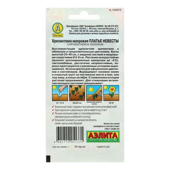 Семена цветов Хризантема махровая «Платье невесты», однолетник, 0.05 г, «Аэлита»