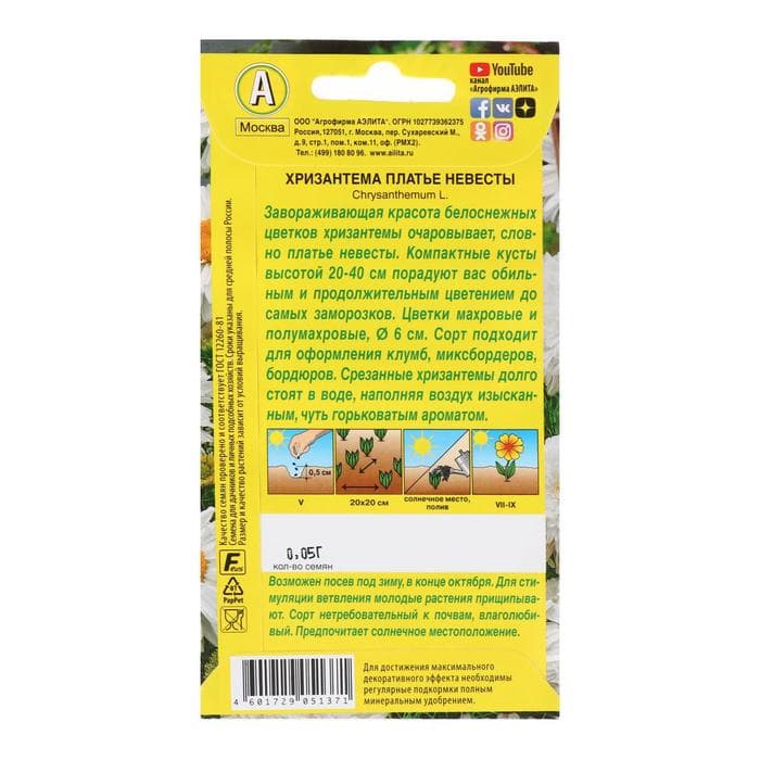 Семена цветов Хризантема махровая «Платье невесты», однолетник, 0.05 г, «Аэлита»