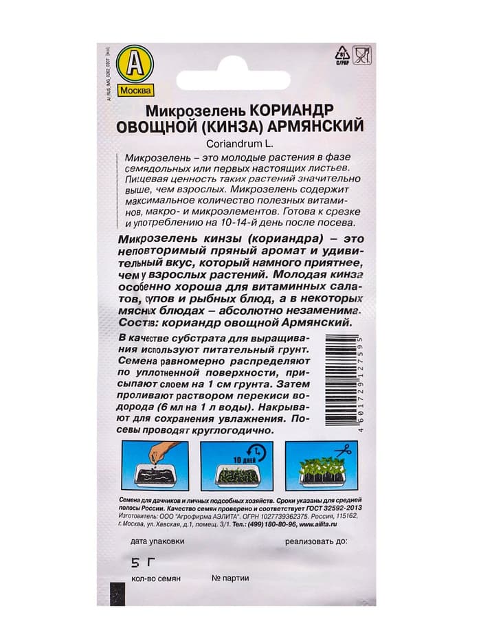 Семена Микрозелень Кинза (кориандр овощной) «Армянский», 5 г, «Аэлита»