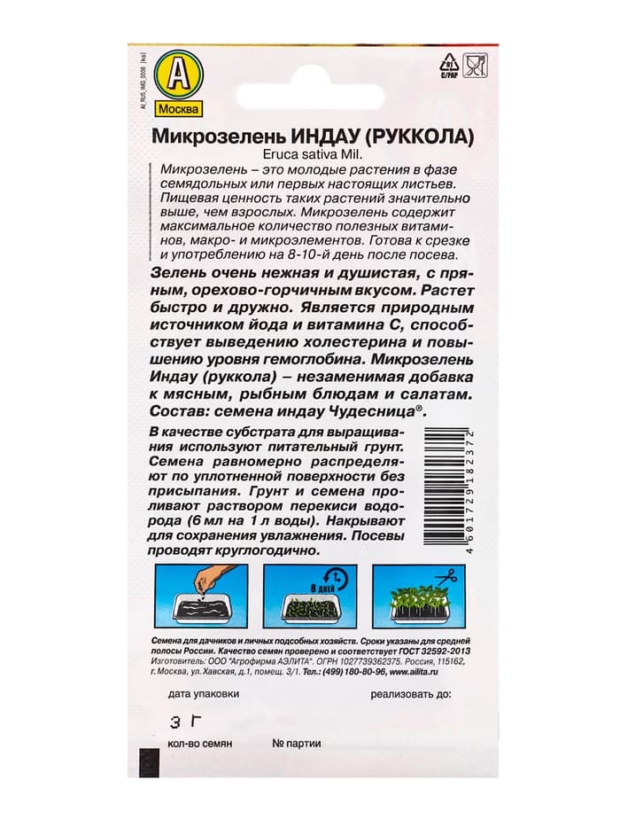 Семена микрозелень Индау (рукола), 3 г, «Аэлита»