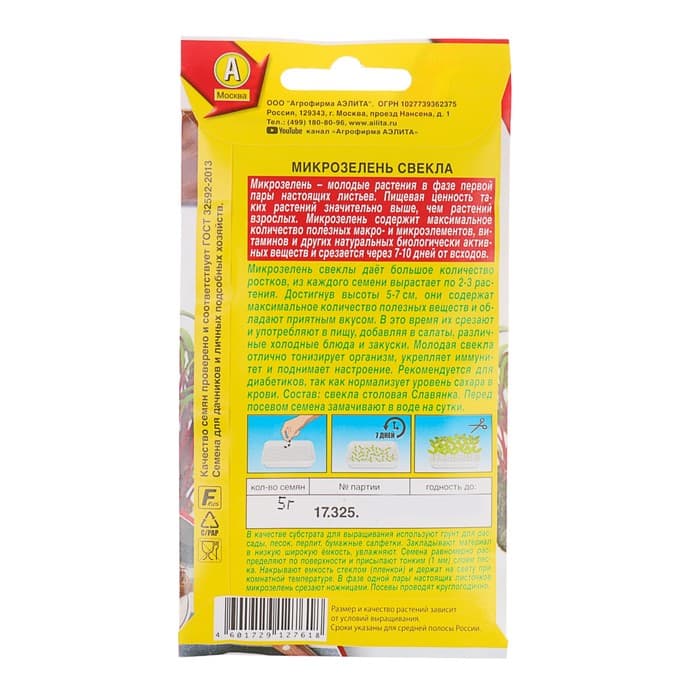 Семена Микрозелень свекла, 5 г, «Аэлита»
