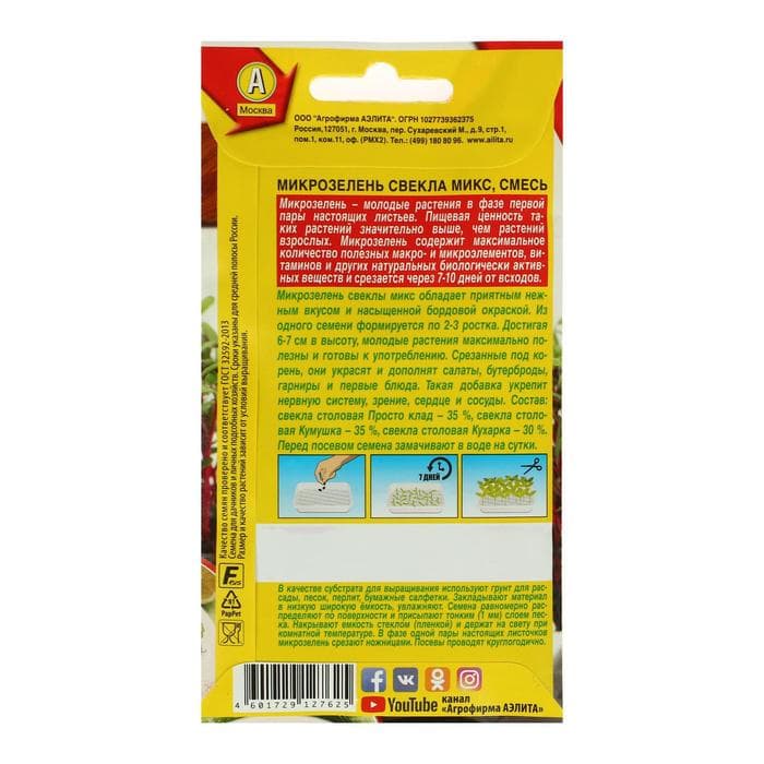 Семена Микрозелень свекла, 5 г, «Аэлита»