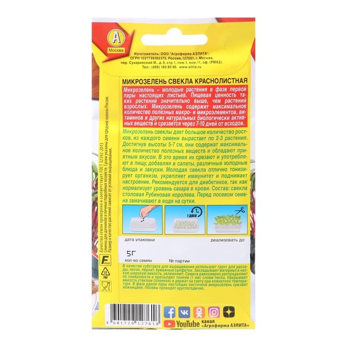 Семена Микрозелень свекла, 5 г, «Аэлита»