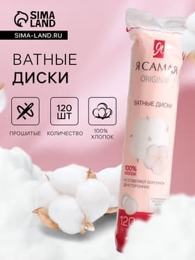 Косметические ватные диски «Я Самая» прошитые, 120 шт.