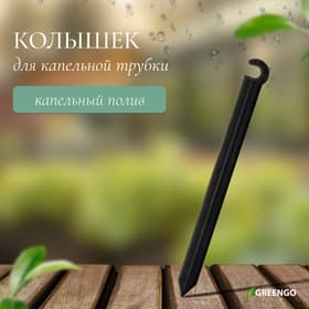 Колышек для капельной трубки, d=5 мм, пластик, Greengo