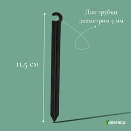 Колышек для капельной трубки, d=5 мм, пластик, Greengo