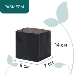 Пакет для рассады, 600 мл, 8×14 см, полиэтилен, толщина 50 мкм, с перфорацией, чёрный, Greengo