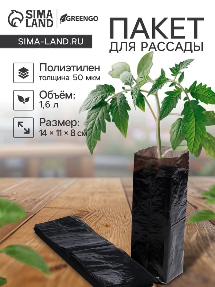 Пакет для рассады, 1.6 л, 8×30 см, полиэтилен толщиной 50 мкм, с перфорацией, чёрный, Greengo