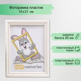 Фоторамка для фото 15×21 см Keep memories, Thea, перламутр, (пластиковый экран)