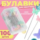 Булавки для квилтинга «Бабочки», 53 мм, 100 шт., разноцветные