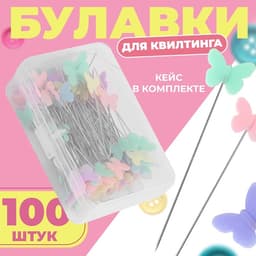 Булавки для квилтинга «Бабочки», 53 мм, 100 шт., разноцветные