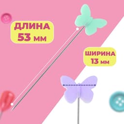 Булавки для квилтинга «Бабочки», 53 мм, 100 шт., разноцветные