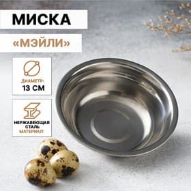 Миска Доляна «Мэйли», 250 мл, 13×4 см толщина 0.33 мм, нержавеющая сталь