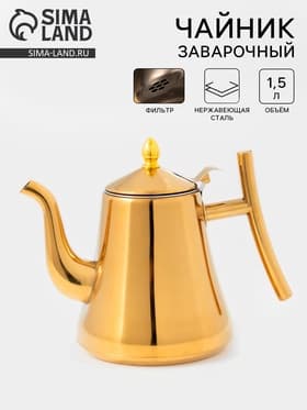 Заварочный чайник «Кеннет», 1.43 л, нержавеющая сталь, металлическое сито, золотистый