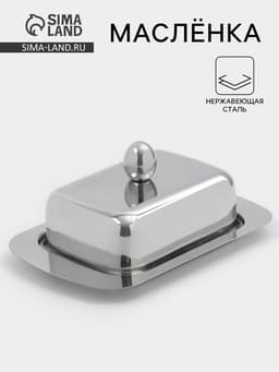 Маслёнка, 18.5×12.3×8 см, нержавеющая сталь, серебристая