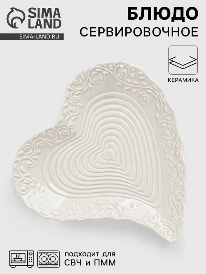 Блюдо сервировочное «Сердце», 17×16×2 см, керамика, белое