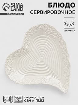 Блюдо сервировочное «Сердце», 17×16×2 см, керамика, белое