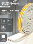 Уплотнитель резиновый ТУНДРА, профиль D, размер 9×8 мм, белый, в упаковке 6 м