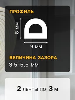 Уплотнитель резиновый ТУНДРА, профиль D, размер 9×8 мм, белый, в упаковке 6 м