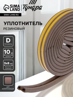 Уплотнитель резиновый ТУНДРА, профиль D, размер 9×8 мм, коричневый, в упаковке 6 м