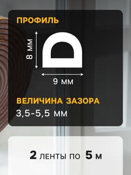 Уплотнитель резиновый ТУНДРА, профиль D, размер 9×8 мм, коричневый, в упаковке 6 м