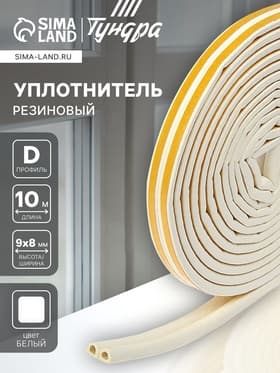 Уплотнитель резиновый ТУНДРА, профиль D, размер 9×8 мм, белый, в упаковке 10 м