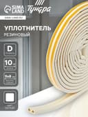 Уплотнитель резиновый ТУНДРА, профиль D, размер 9×8 мм, белый, в упаковке 10 м