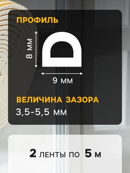 Уплотнитель резиновый ТУНДРА, профиль D, размер 9×8 мм, белый, в упаковке 10 м