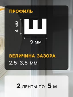 Уплотнитель резиновый ТУНДРА, профиль Е, размер 4×9 мм, белый, в упаковке 10 м