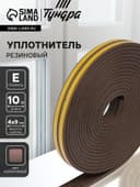 Уплотнитель резиновый ТУНДРА krep, профиль Е, размер 4×9 мм, коричневый, в упаковке 10 м