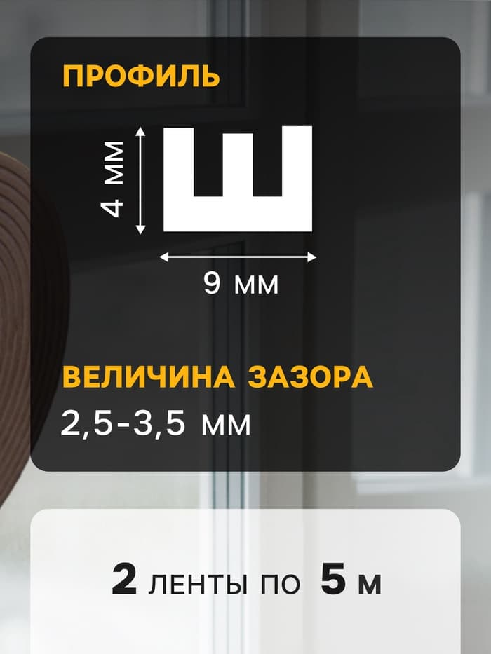 Уплотнитель резиновый ТУНДРА krep, профиль Е, размер 4×9 мм, коричневый, в упаковке 10 м