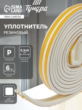 Уплотнитель резиновый ТУНДРА, профиль Р, размер 5.5×9 мм, белый, в упаковке 6 м