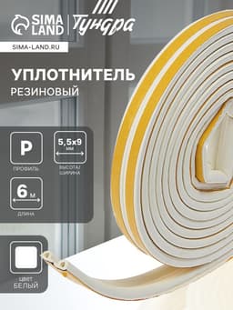 Уплотнитель резиновый ТУНДРА, профиль Р, размер 5.5×9 мм, белый, в упаковке 6 м