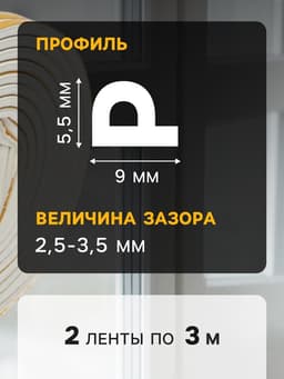 Уплотнитель резиновый ТУНДРА, профиль Р, размер 5.5×9 мм, белый, в упаковке 6 м