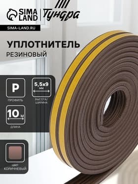Уплотнитель резиновый ТУНДРА, профиль Р, размер 5.5×9 мм, коричневый, в упак. 10 м