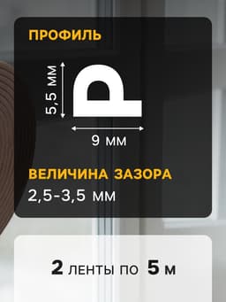 Уплотнитель резиновый ТУНДРА, профиль Р, размер 5.5×9 мм, коричневый, в упак. 10 м