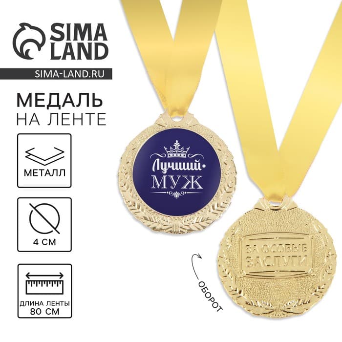Медаль мужская «Лучший муж», d=4 см