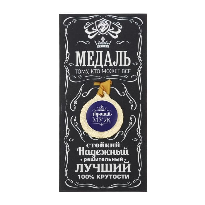 Медаль мужская «Лучший муж», d=4 см