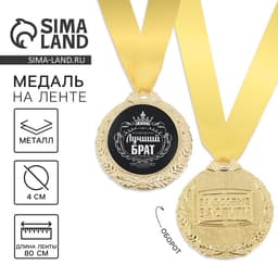 Медаль мужская «Лучший брат», d=4 см