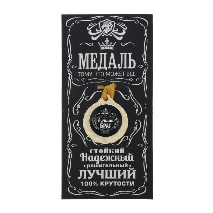 Медаль мужская «Лучший брат», d=4 см