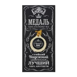 Медаль мужская «Лучший брат», d=4 см