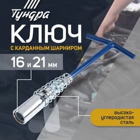 Ключ свечной ТУНДРА, с карданным шарниром, 16 и 21×220 мм