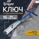 Ключ свечной ТУНДРА, с карданным шарниром, 16 и 21×220 мм