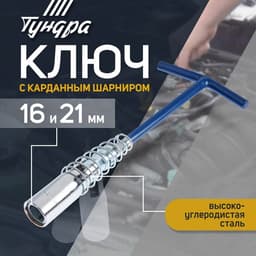 Ключ свечной ТУНДРА, с карданным шарниром, 16 и 21×220 мм