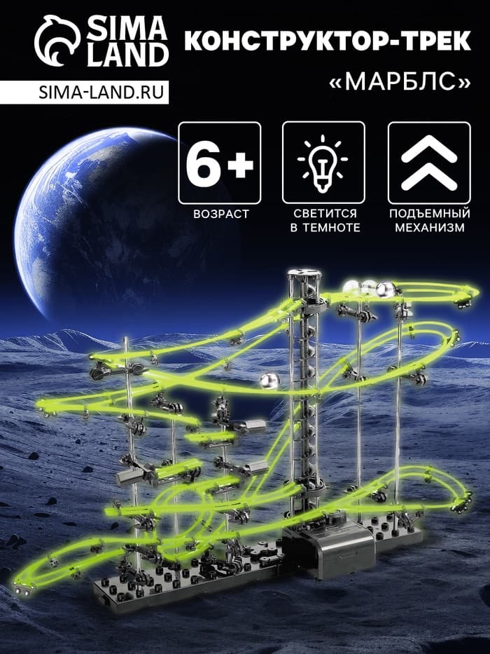 Конструктор-трек динамический «Марблс», светится в темноте
